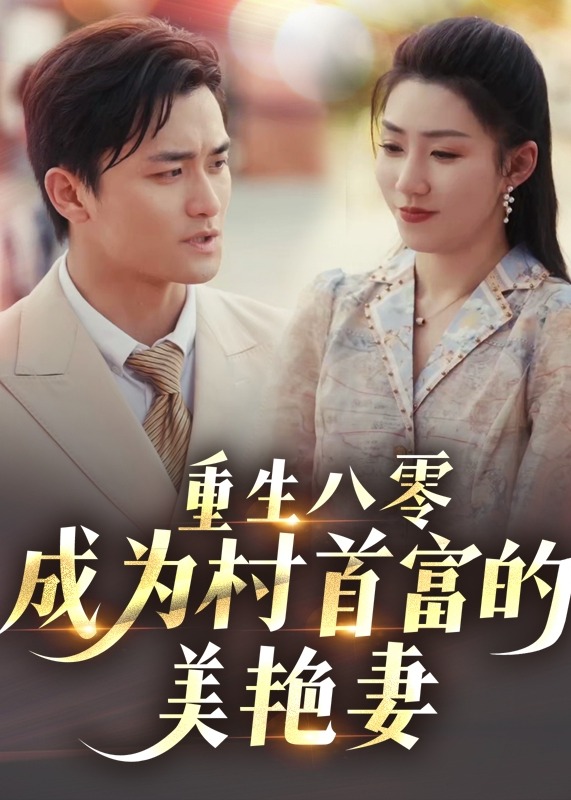 重生八零成为村首富的美艳妻-重生穿越