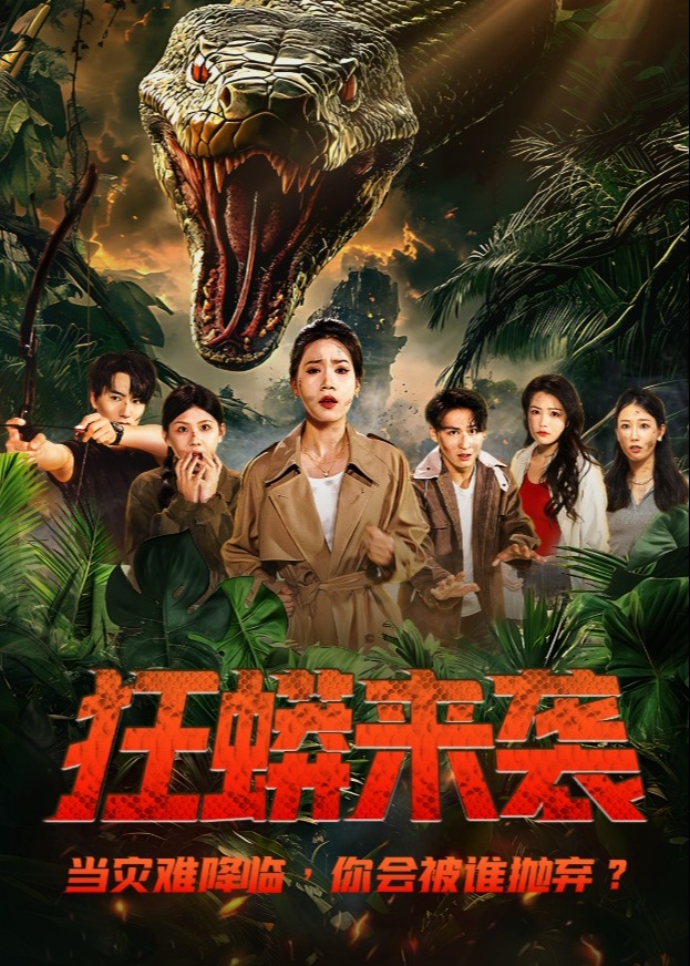 狂蟒来袭-科幻冒险