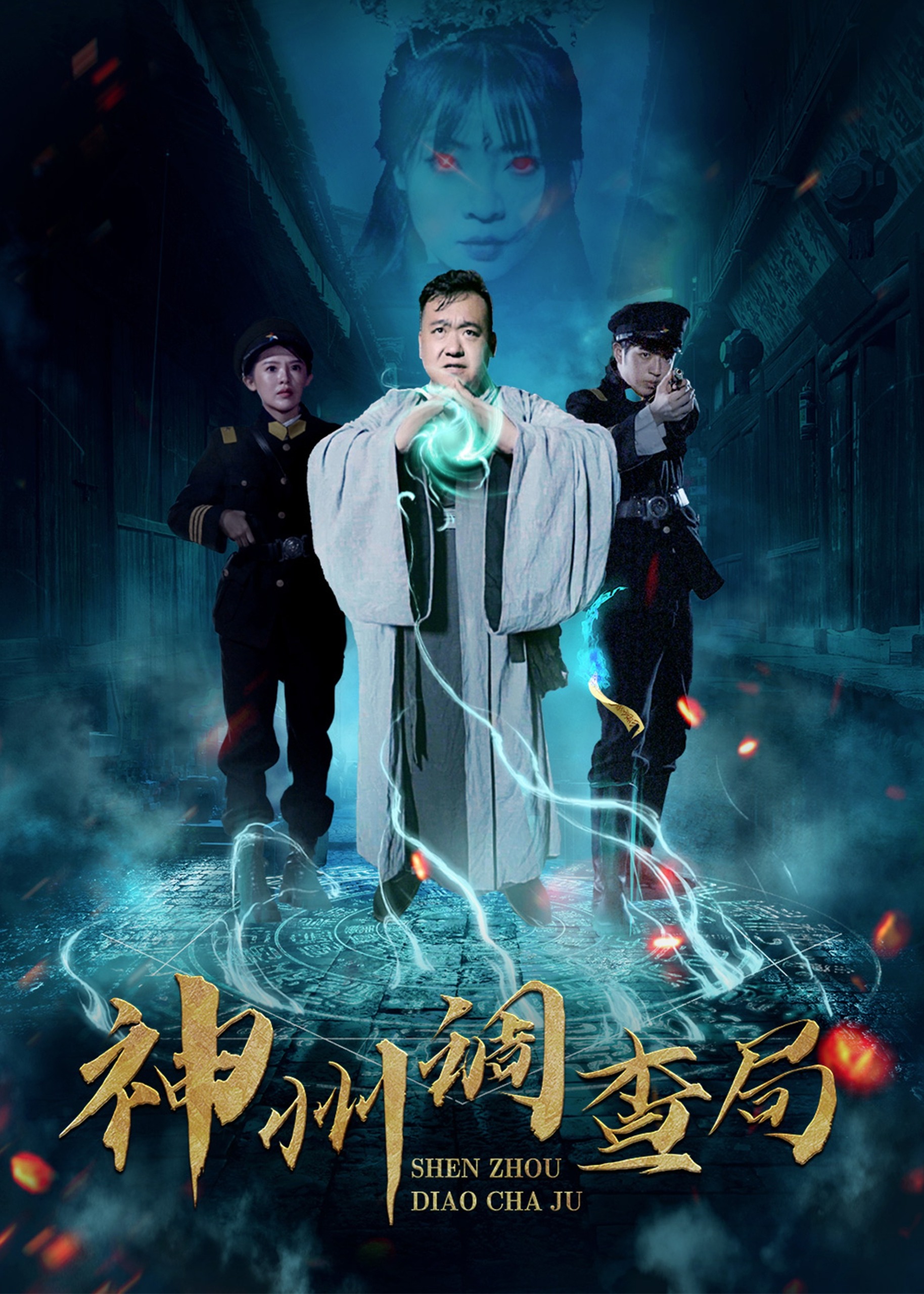 神州调查局-悬浮奇幻
