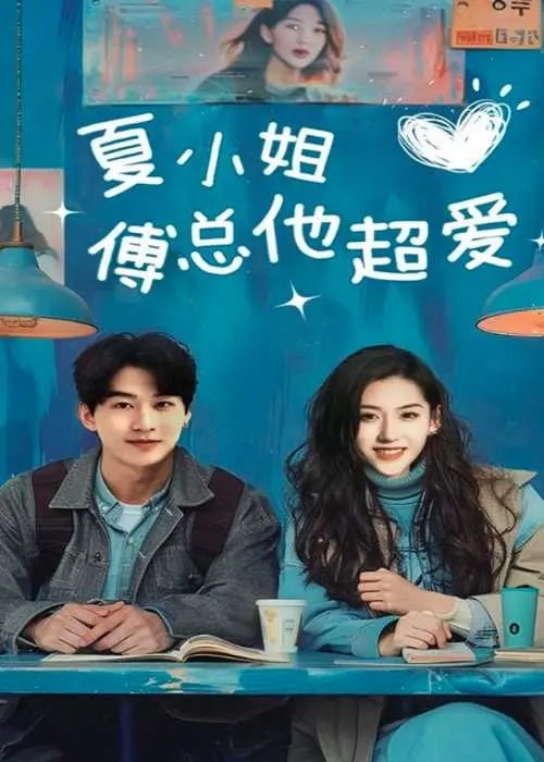 夏小姐傅总他超爱-现代甜蜜
