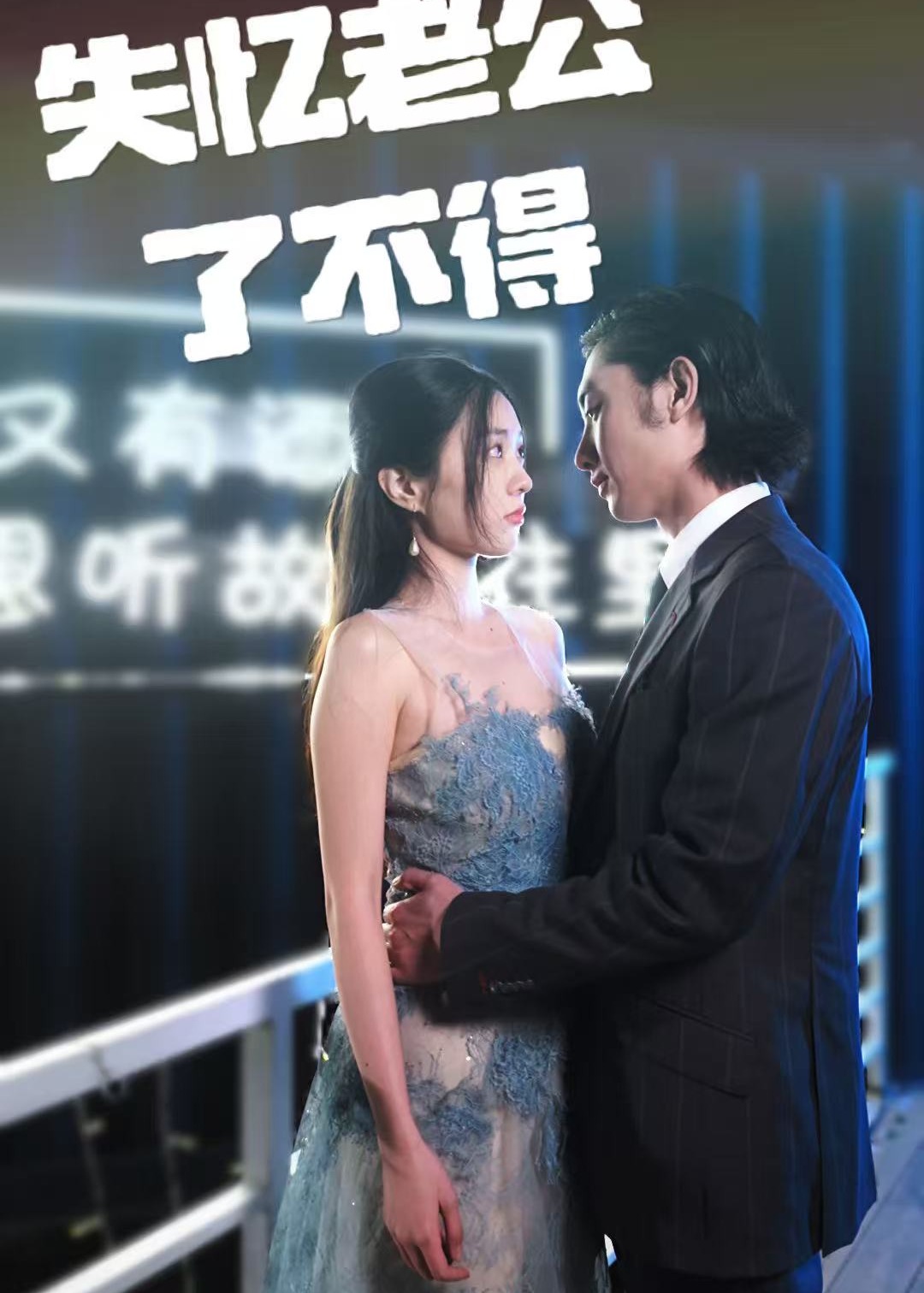 失忆老公了不得-现代甜蜜