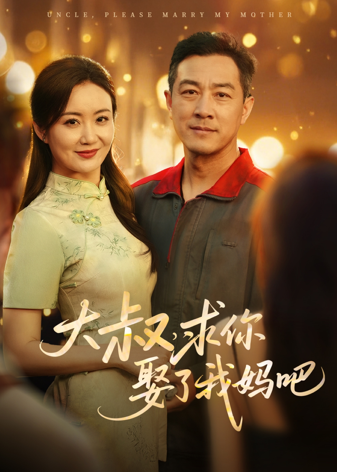 大叔，求你娶了我妈吧-现代言情