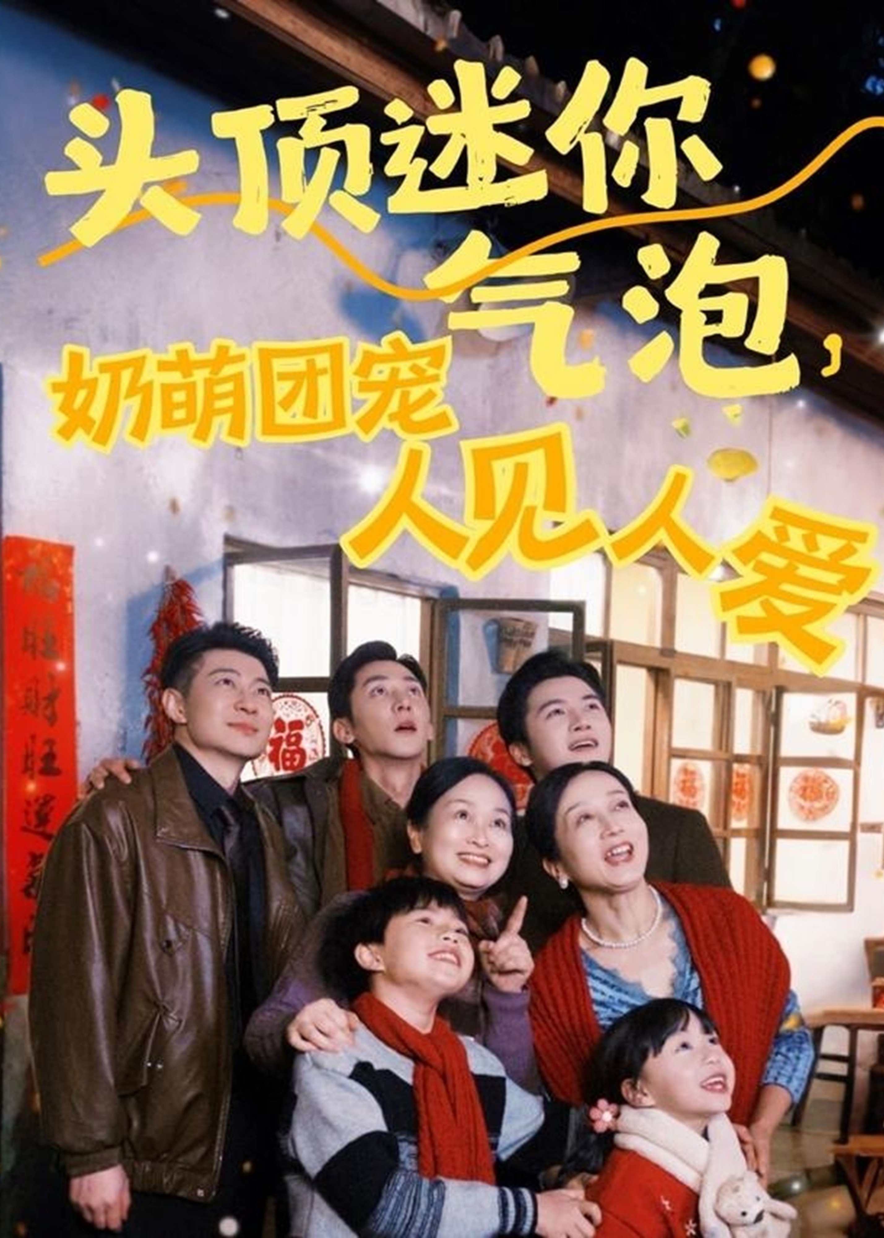 头顶迷你气泡，奶萌团宠人见人爱-家庭情感
