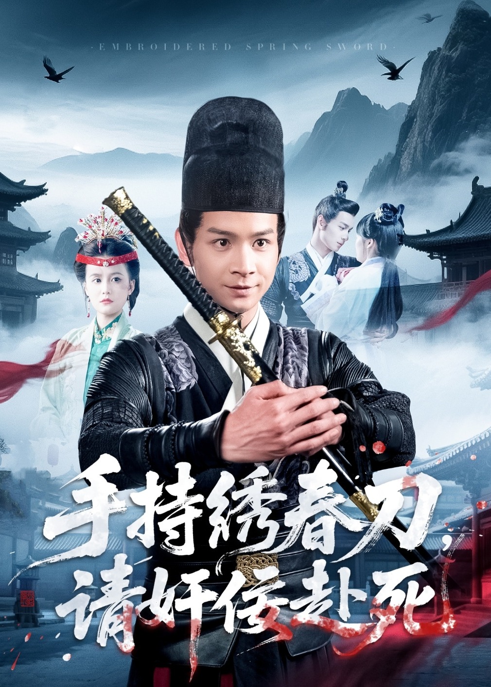 手持绣春刀，请奸佞赴死-古风言情
