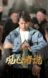 观心者说-都市日常