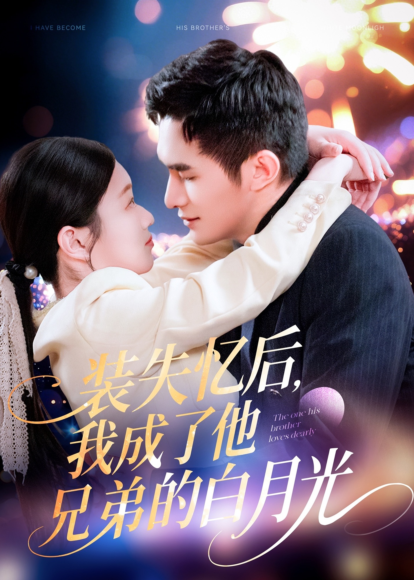 装失忆后，我成了他兄弟的白月光-现代甜蜜