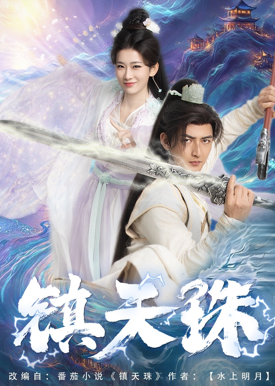 镇天珠-奇幻仙侠