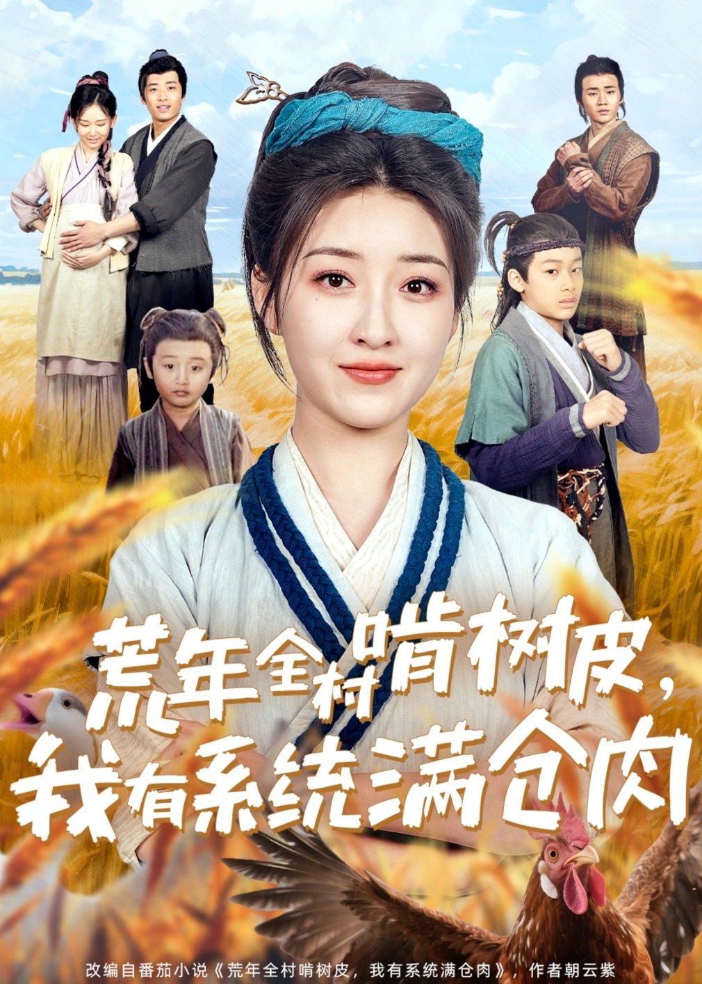 荒年全村啃树皮，我有系统满仓肉-女性成长