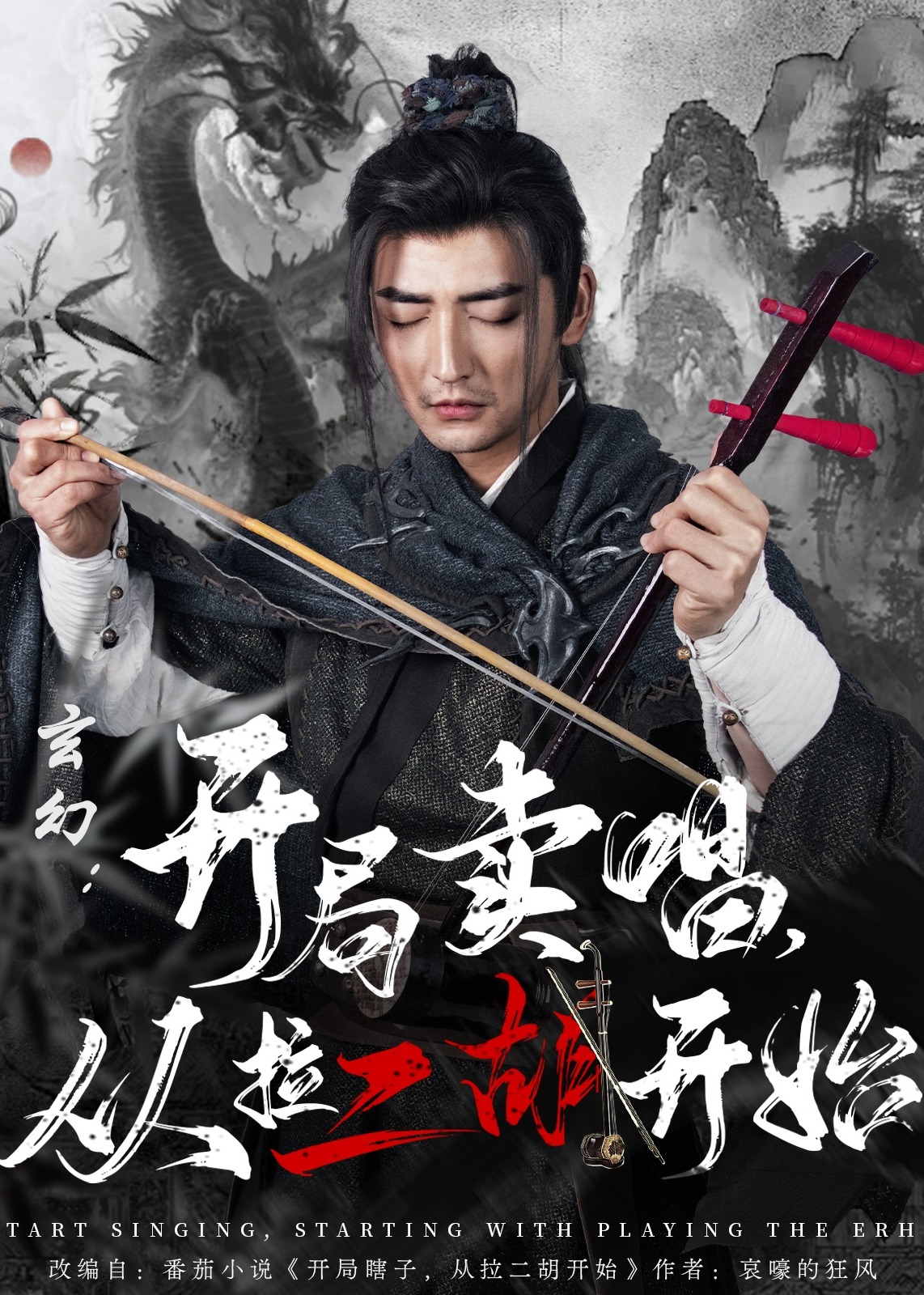 玄幻：开局卖唱，从拉二胡开始-古风奇幻