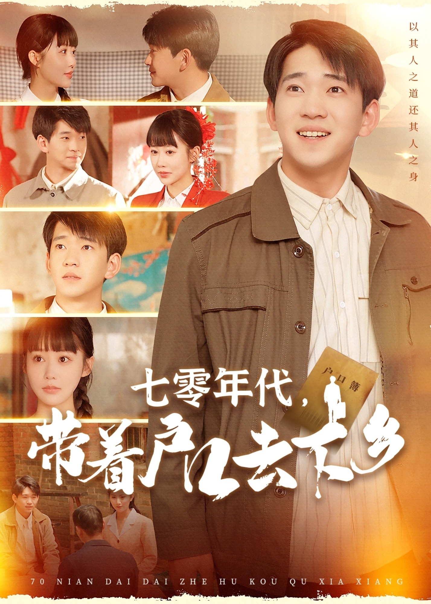 七零年代，带着户口去下乡-现代言情