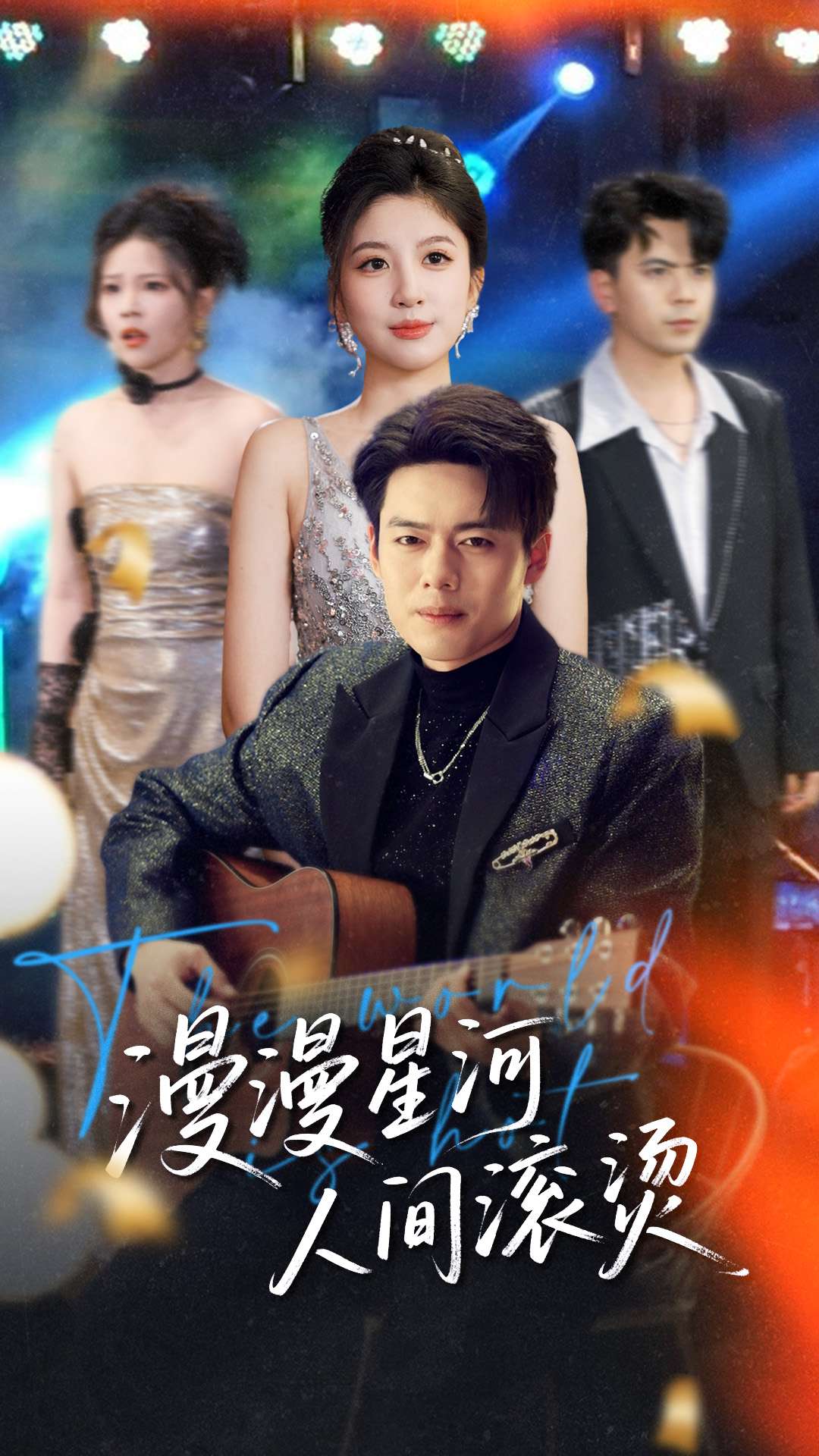 漫漫星河人间滚烫-现代言情