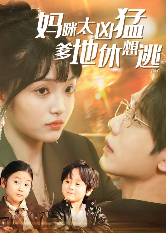 妈咪太凶猛爹地休想逃-现代言情