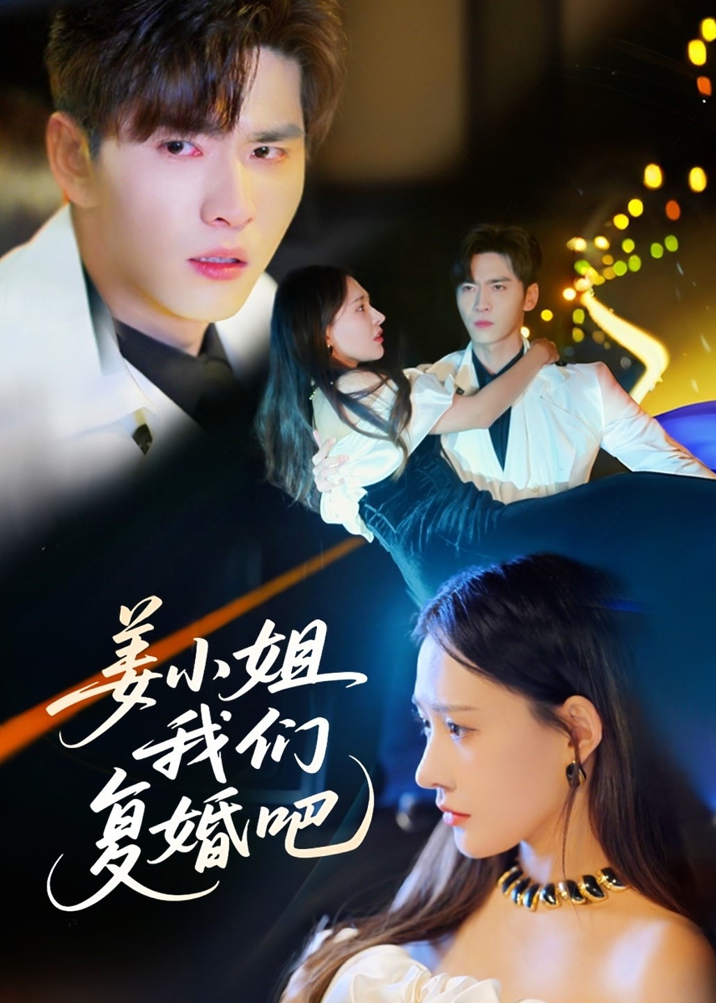 姜小姐我们复婚吧-现代言情