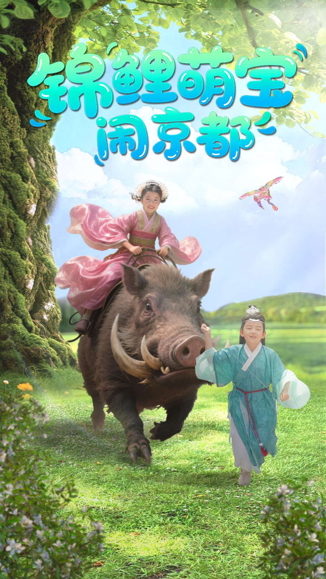 锦鲤萌宝闹京都-古风言情