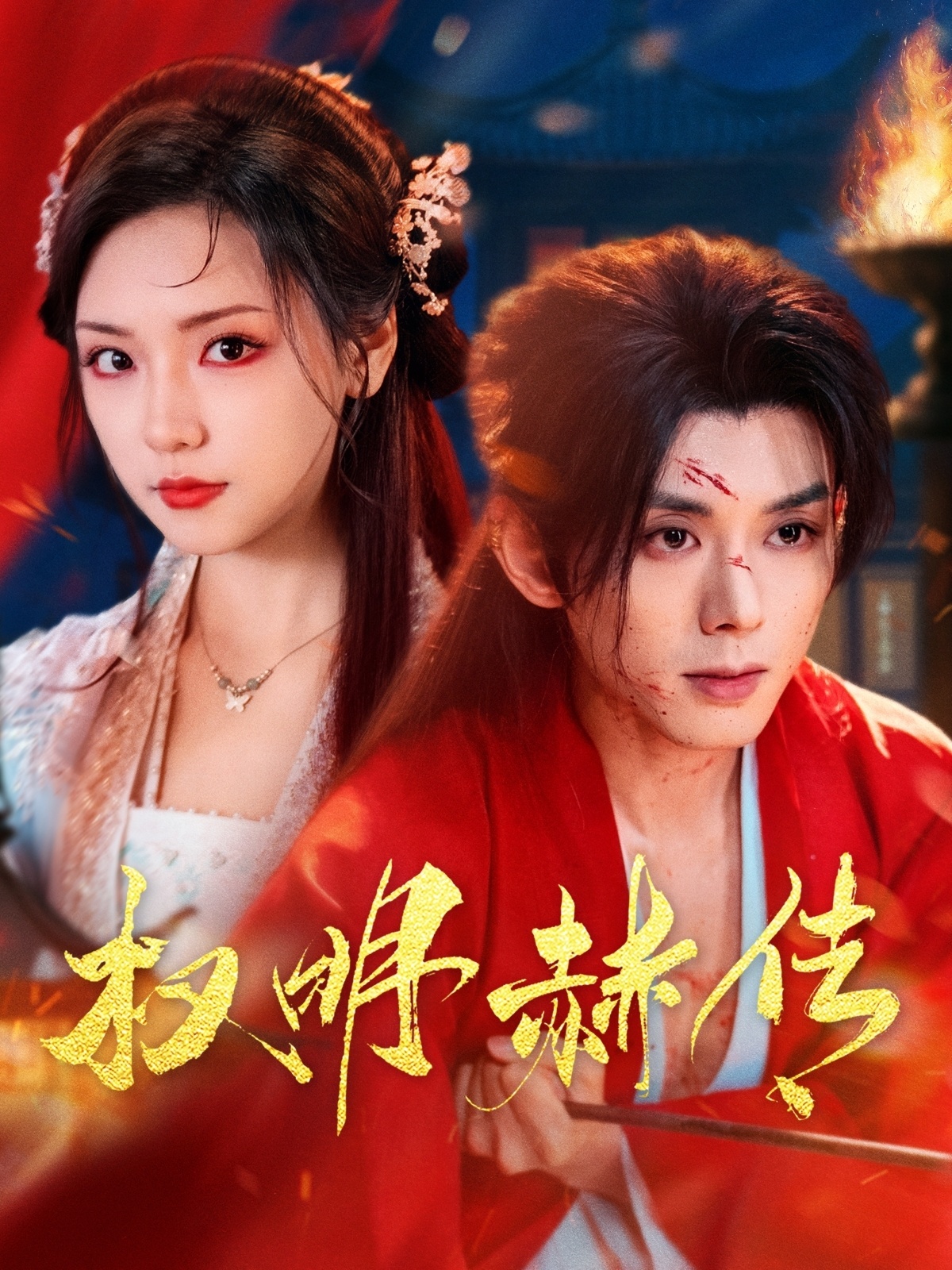 权明赫传-古风穿越