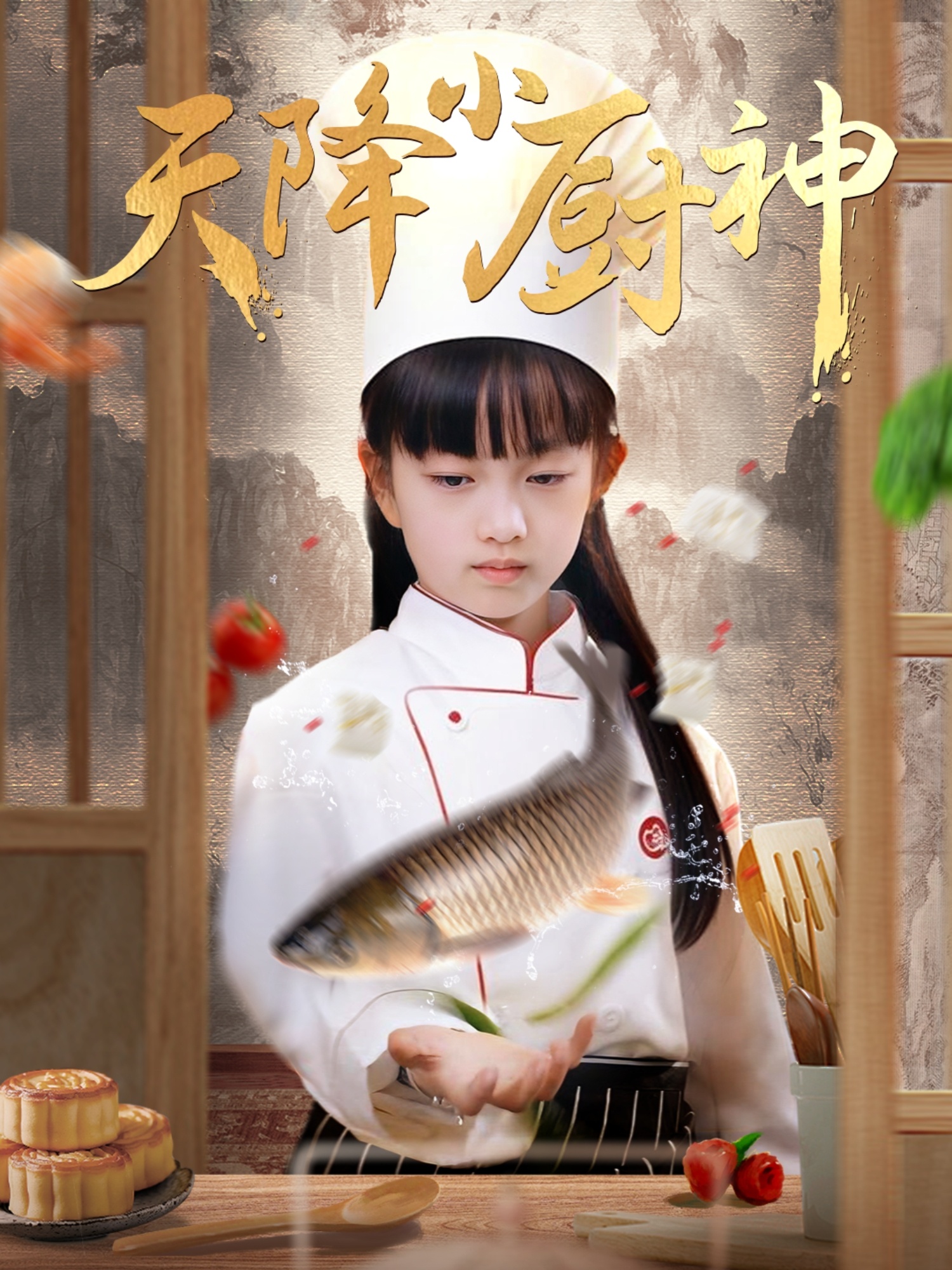 天降小厨神-现代重生