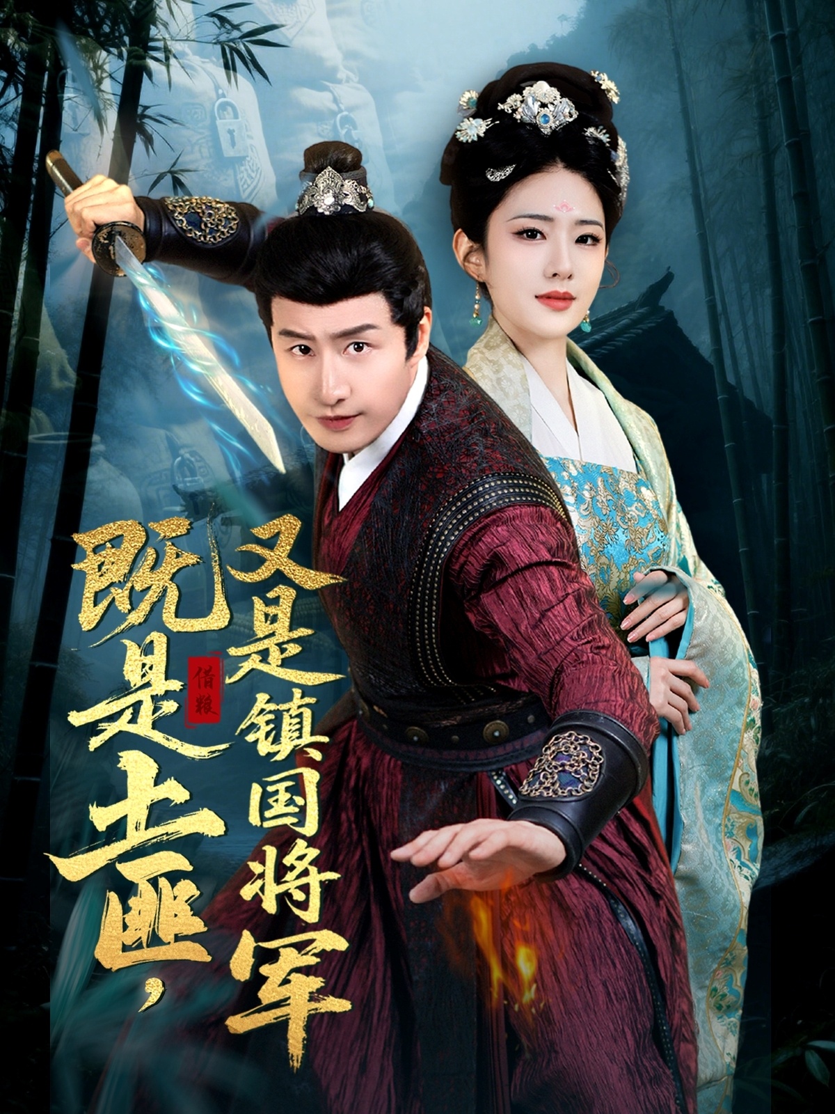 既是土匪又是镇国将军-古风言情