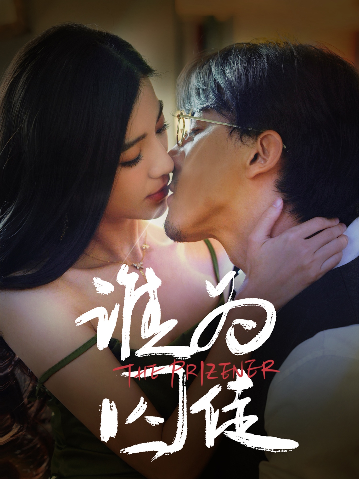 谁为囚徒-都市言情