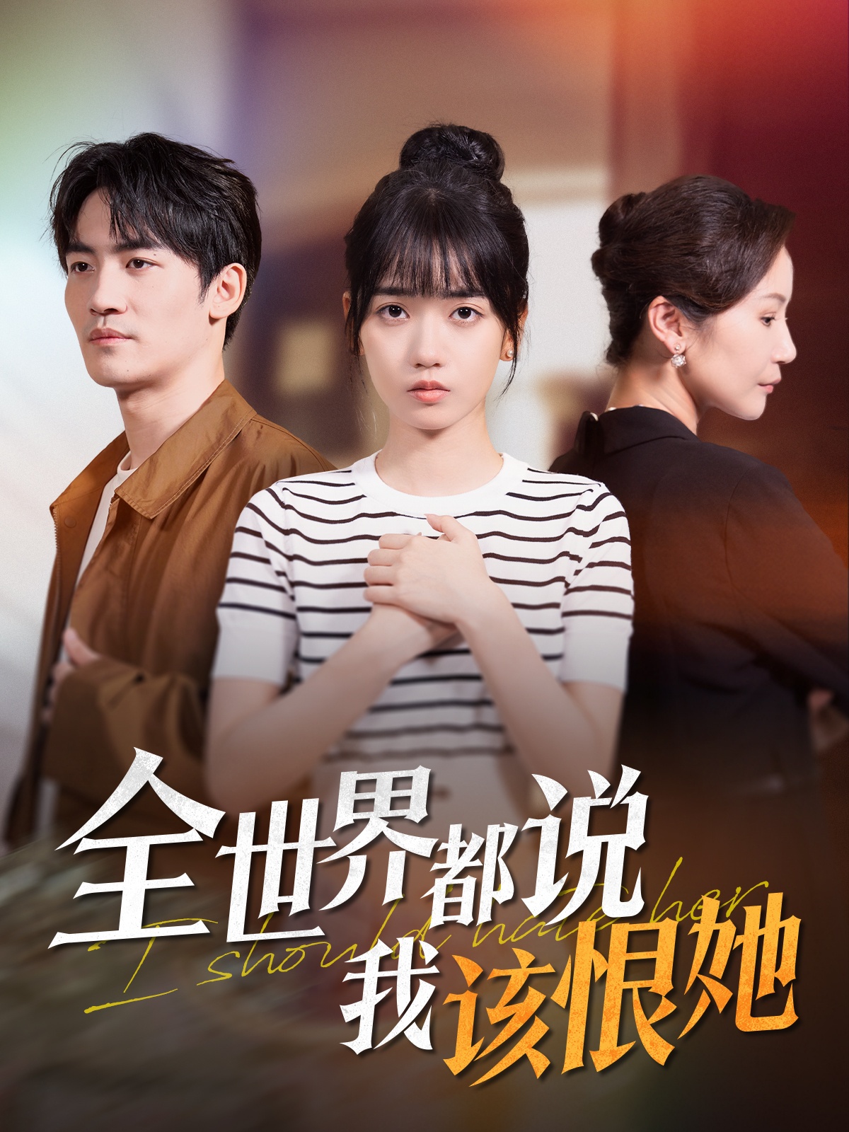 全世界都说我该恨她-家庭情感