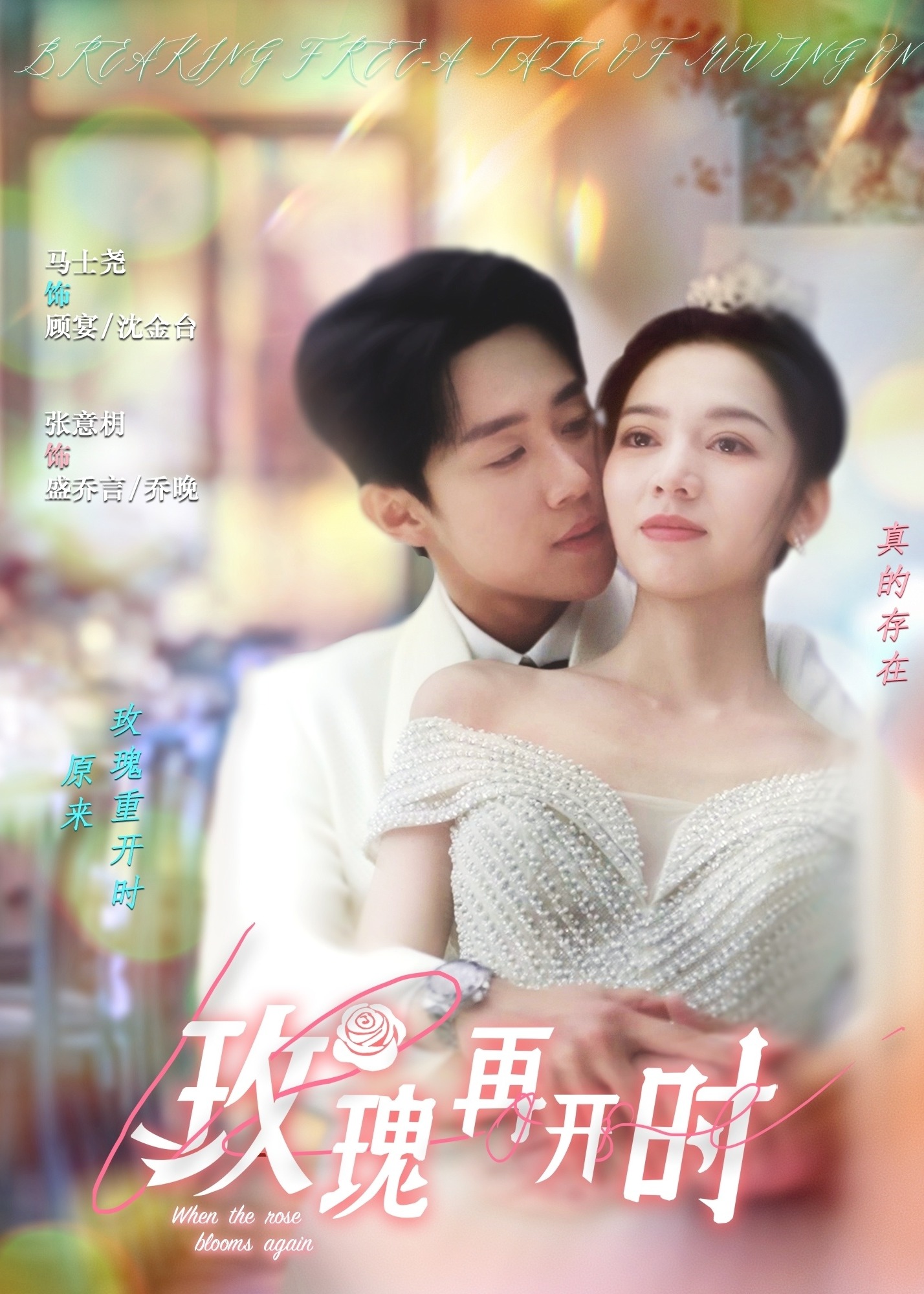玫瑰再开时-现代甜蜜
