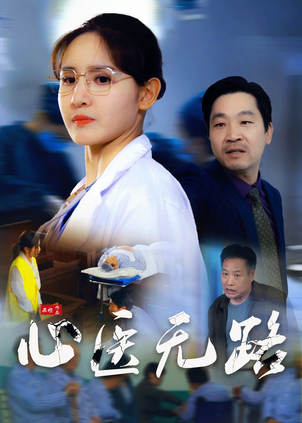 心医无路-都市日常