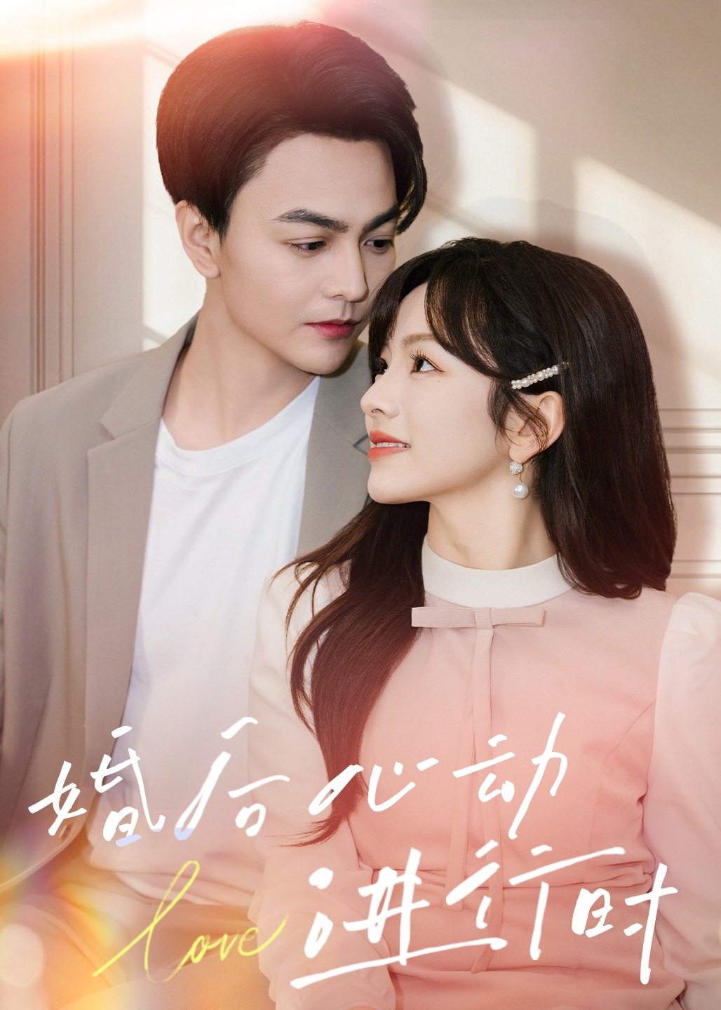 婚后心动进行时-现代甜蜜