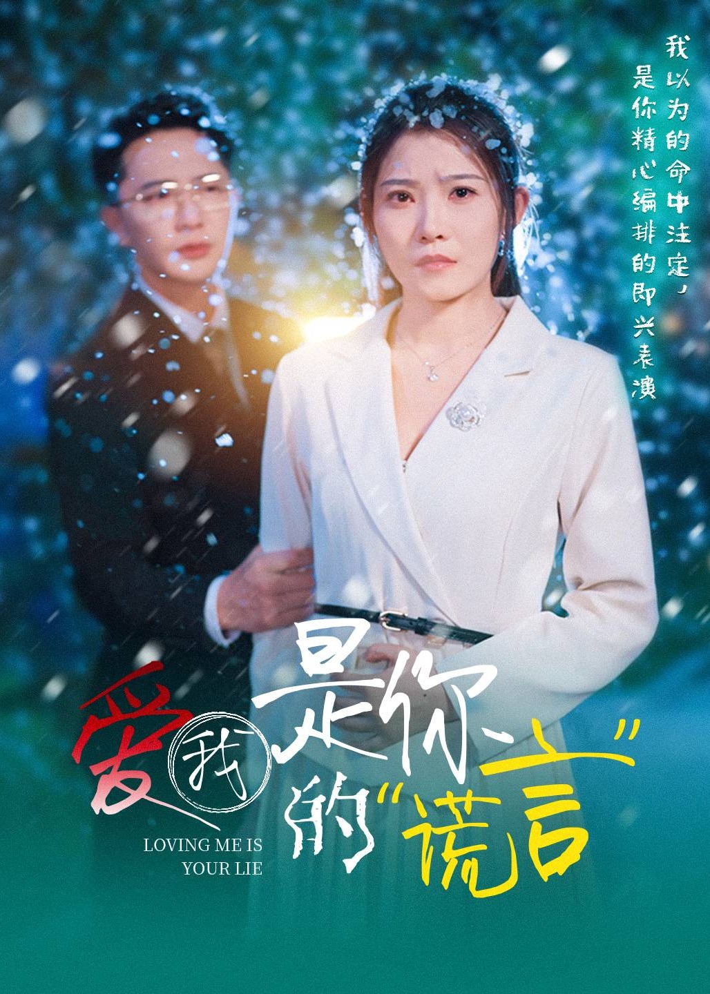 爱我是你的谎言-都市日常