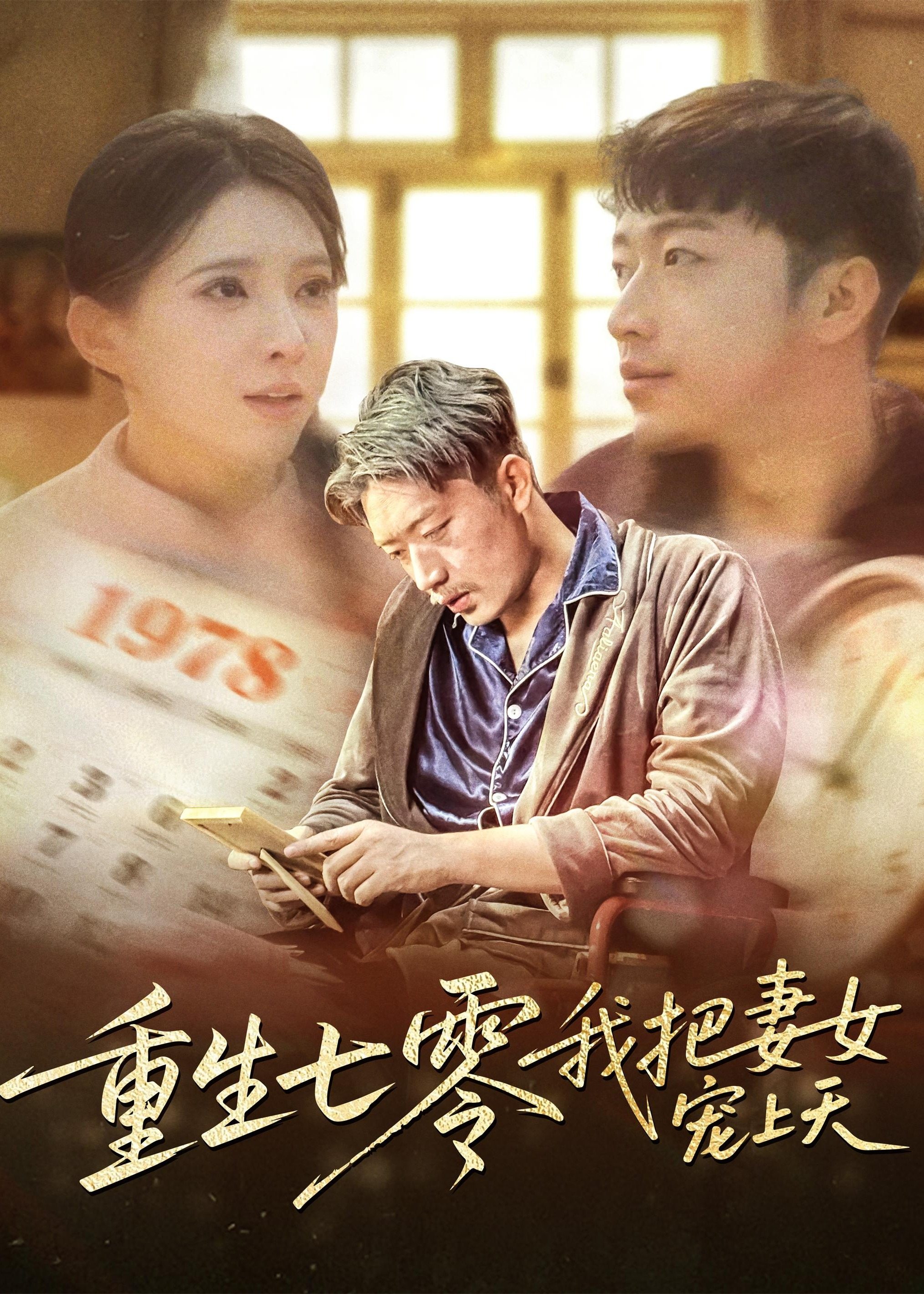 重生七零我把妻女宠上天-重生穿越