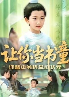 让你当书童你替少爷科举中状元-古风日常