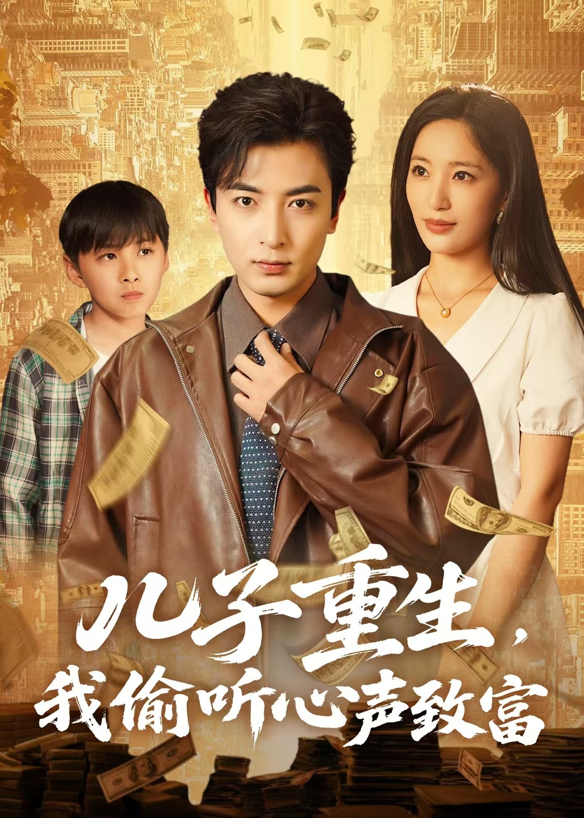 儿子重生，我偷听心声致富-重生穿越