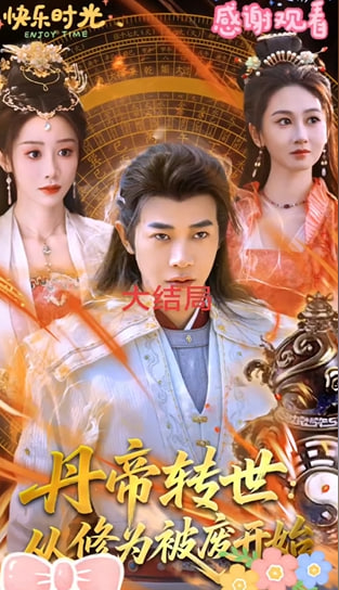 丹帝转世：从修为被废开始-奇幻仙侠