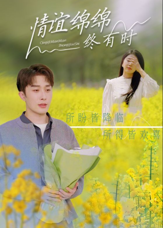 情谊绵绵终有时-现代甜蜜