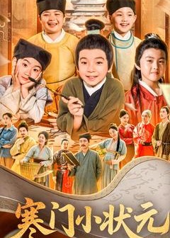 寒门小状元-古代日常