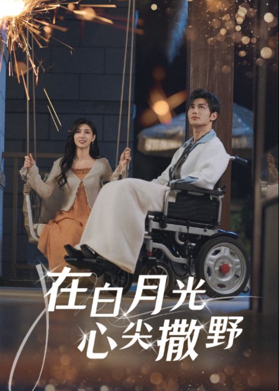 在白月光心尖上撒野-现代甜蜜