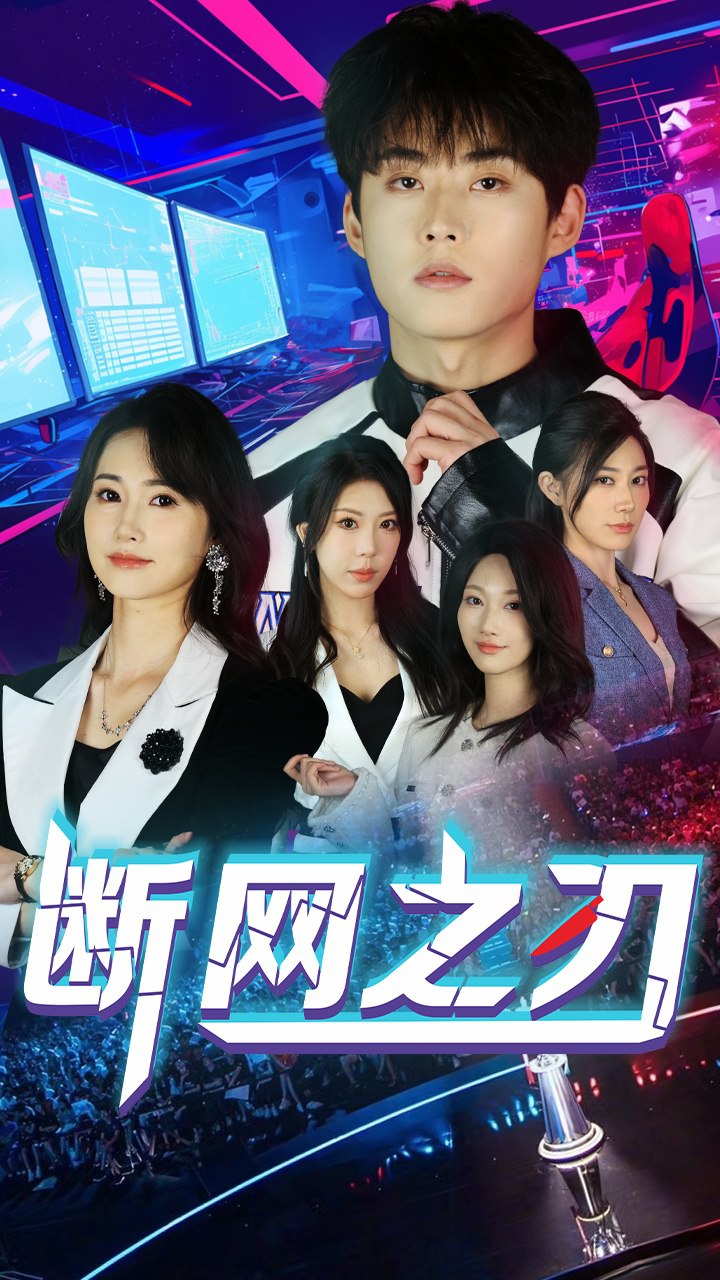 断网之刃-都市日常