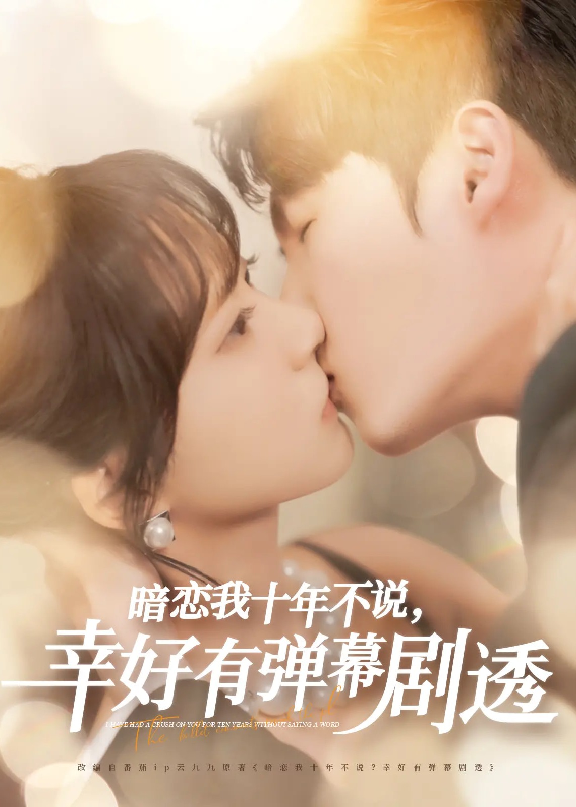 暗恋我十年不说幸好有弹幕剧透-现代甜蜜
