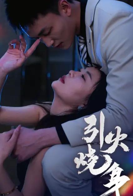 引火烧身-都市爱情