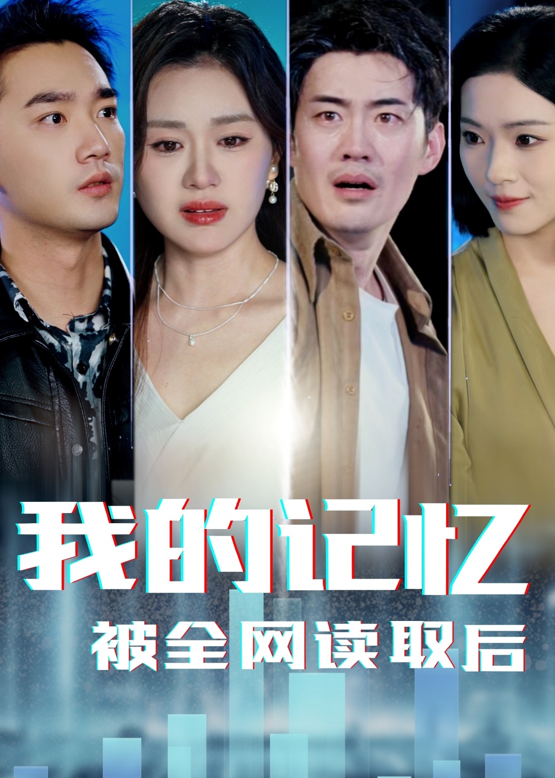 我的记忆被全网读取后-都市日常