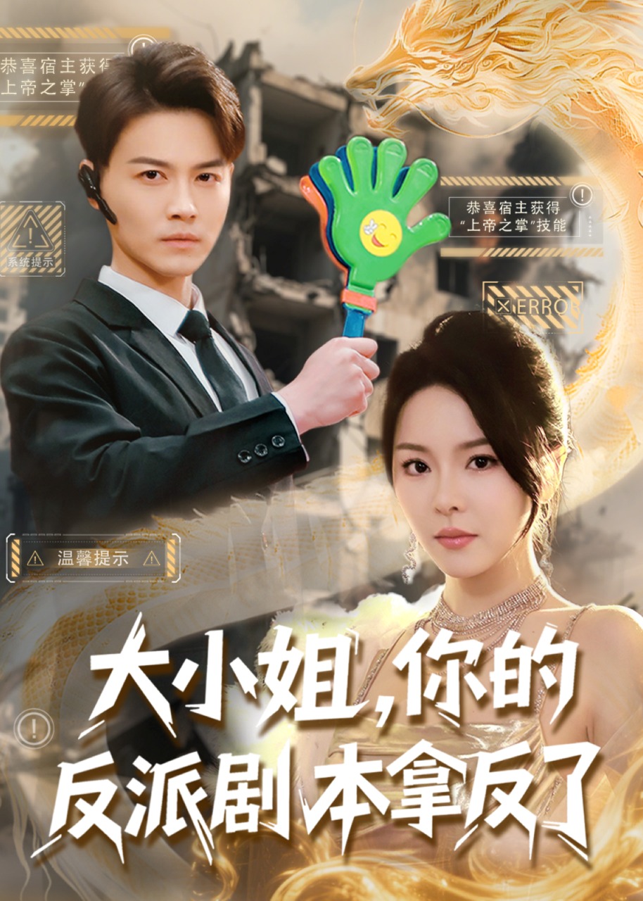 大小姐，你的反派剧本拿反了-现代言情