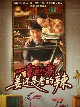 重返八零姜还是老的辣-重生穿越