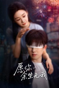 愿你余生无我-现代言情