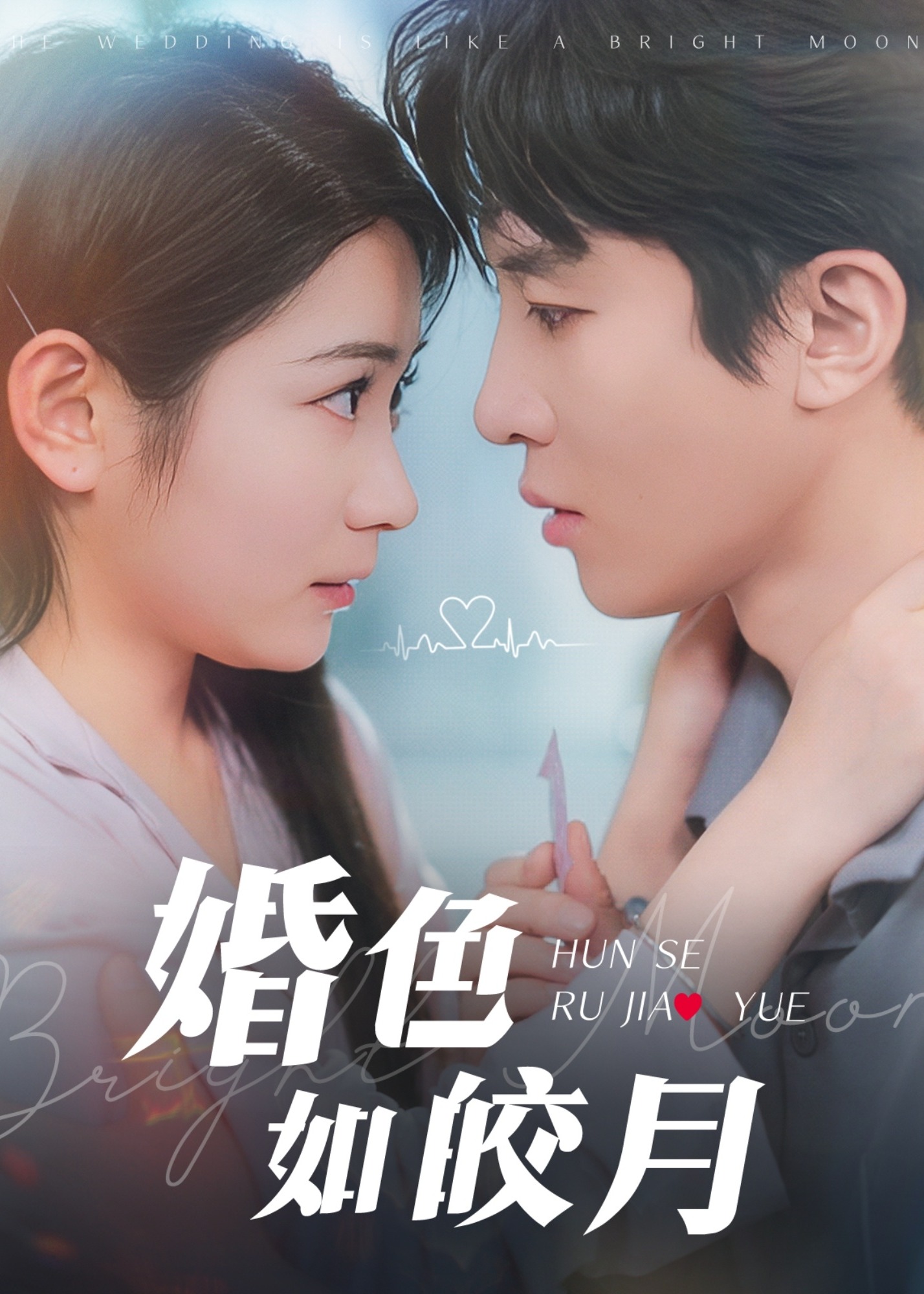 婚色如皎月-现代言情