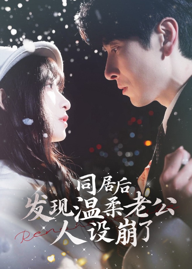 同居后发现温柔老公人设崩了-现代甜蜜