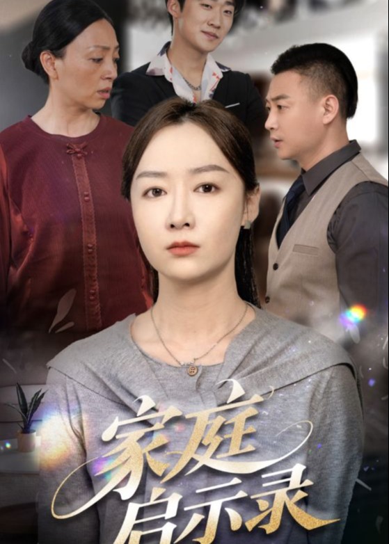 家庭启示录-家庭情感