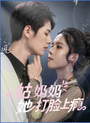 姑奶奶她打脸上瘾-现代甜蜜