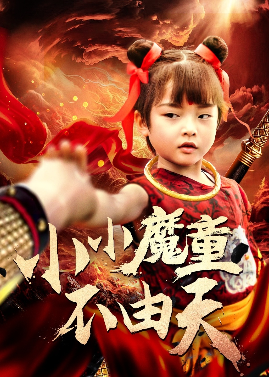 小小魔童不由天-古风奇幻