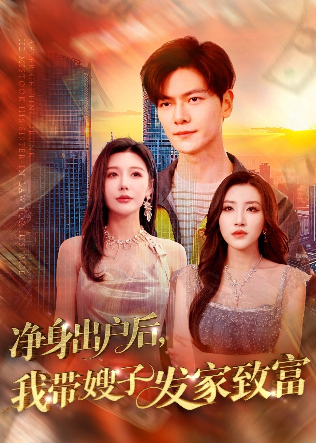 净身出户后，我带嫂子发家致富-都市逆袭