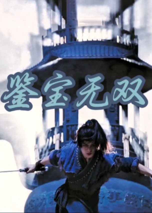 鉴宝无双-都市日常
