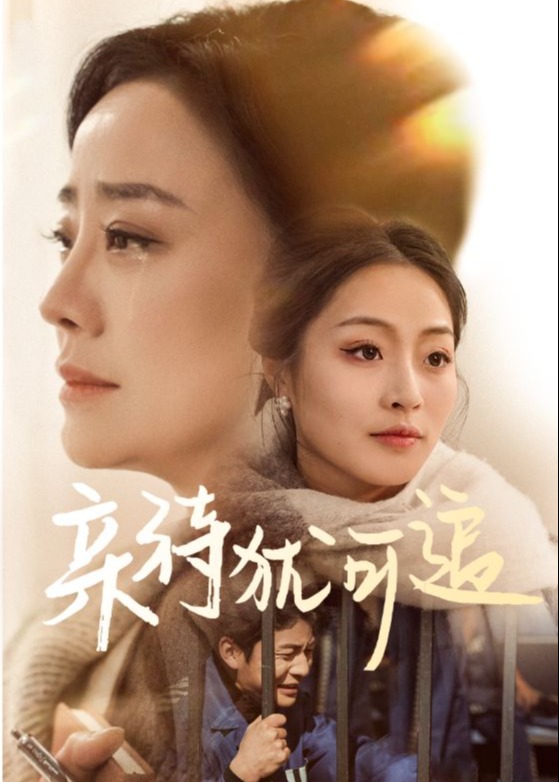 亲待犹可追-女性成长