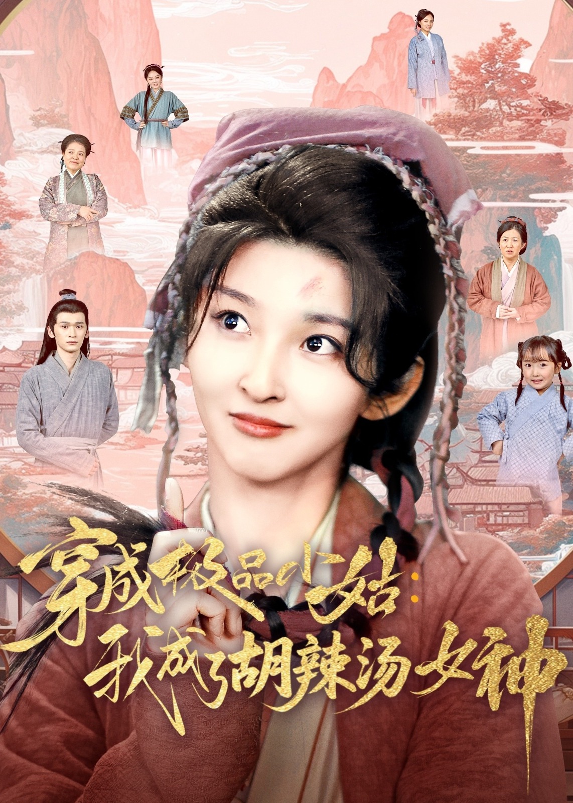 穿成极品小姑我成了胡辣汤女神-古风日常